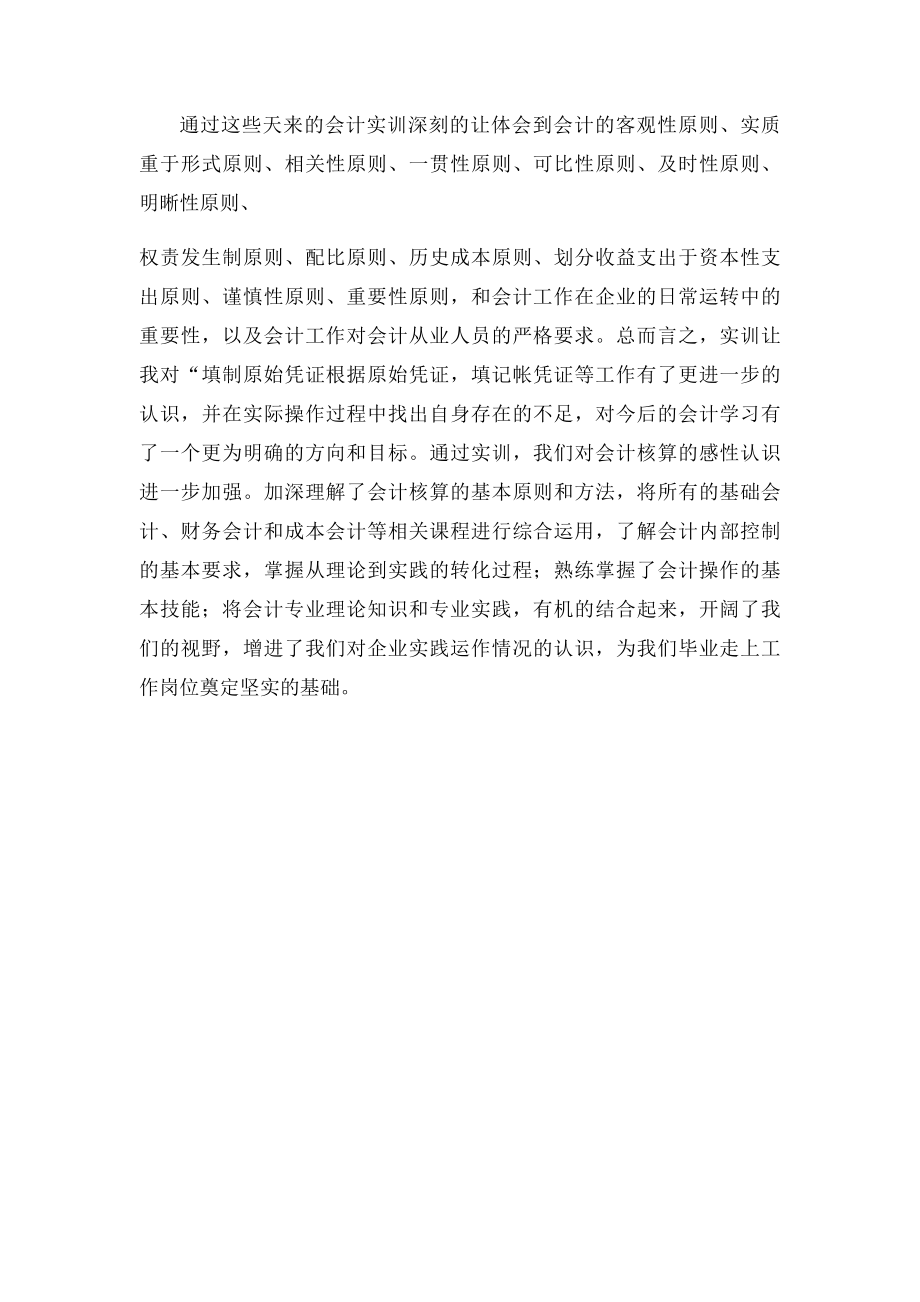 会计手工帐模拟实训课程学习心得.docx_第2页