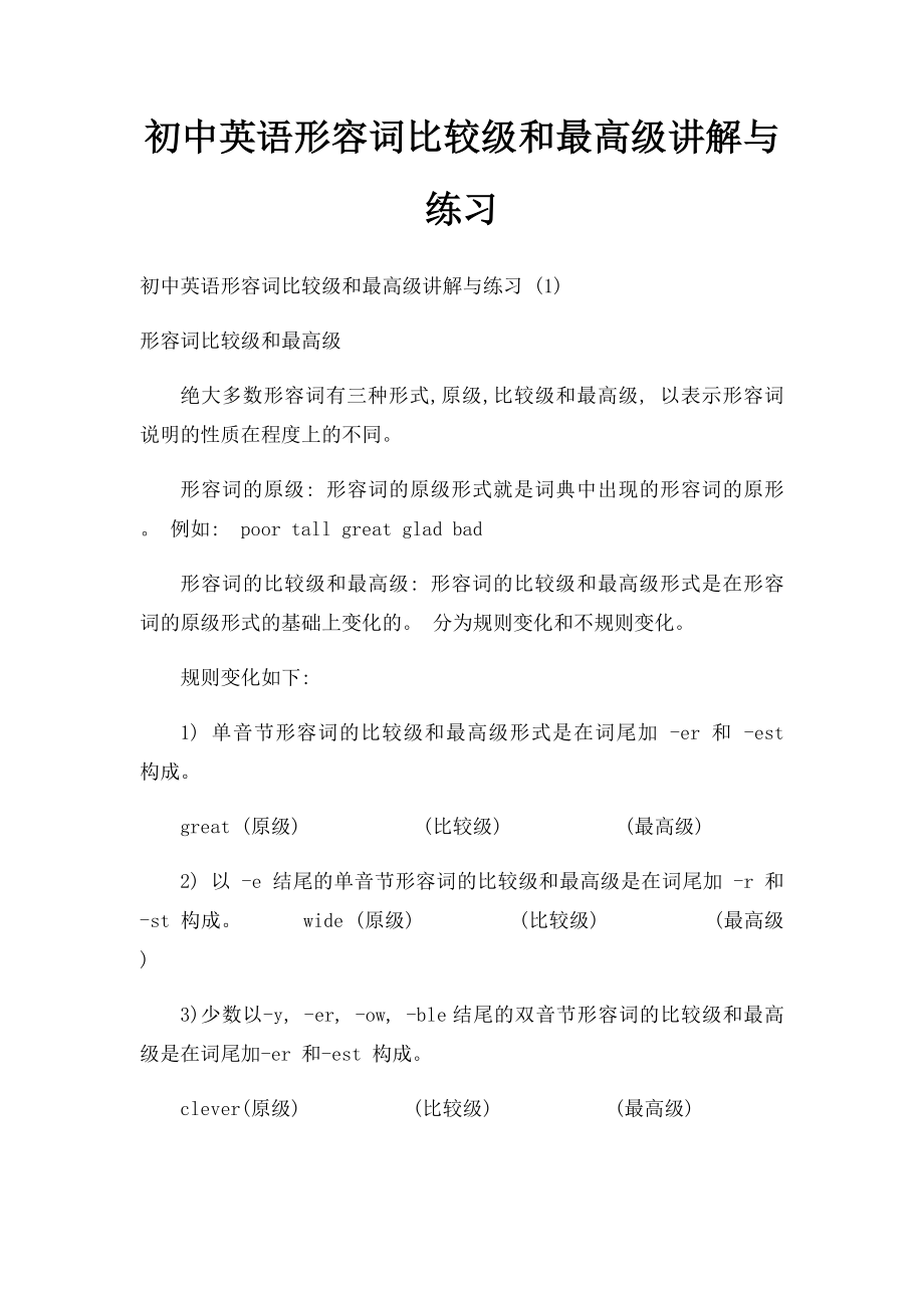 初中英语形容词比较级和最高级讲解与练习.docx_第1页