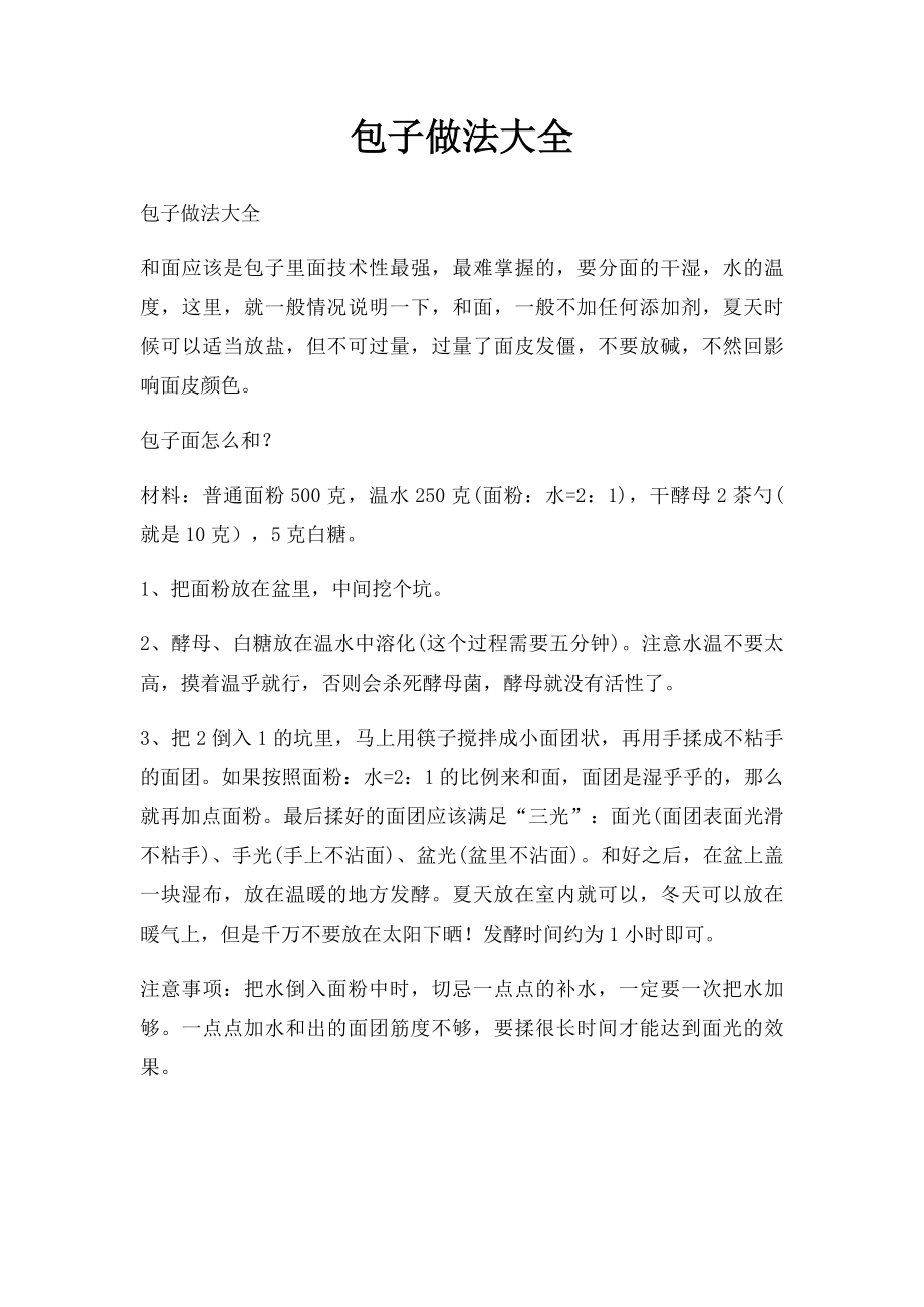 包子做法大全.docx_第1页