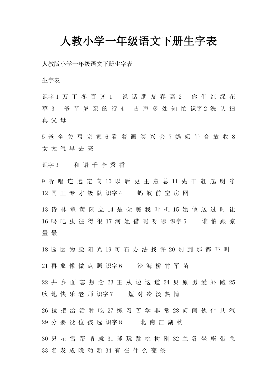 人教小学一年级语文下册生字表.docx_第1页