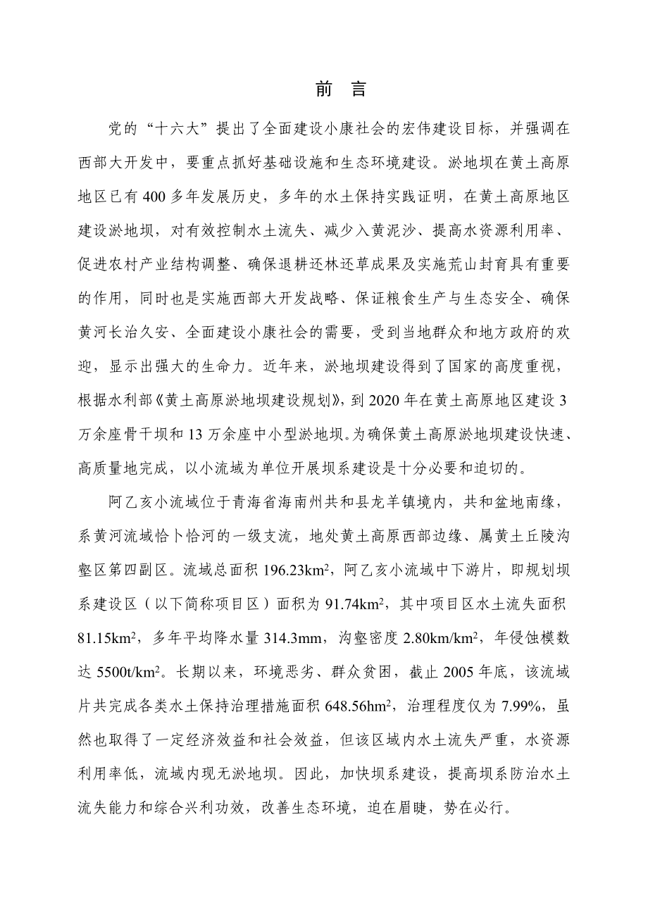 阿乙亥小流域中下游片坝系工程可行性研究报告（可研报告）.doc_第1页