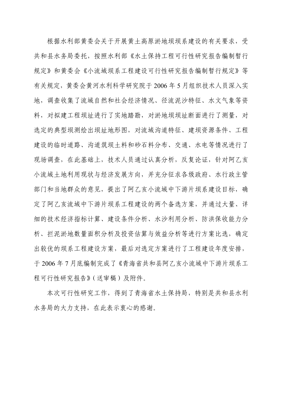 阿乙亥小流域中下游片坝系工程可行性研究报告（可研报告）.doc_第2页