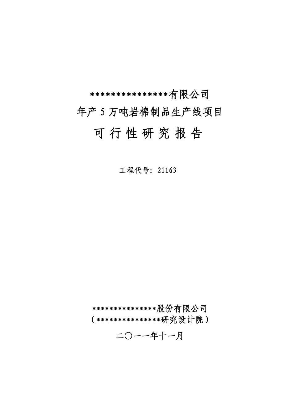 产5万吨岩棉可研.11.17.doc_第1页