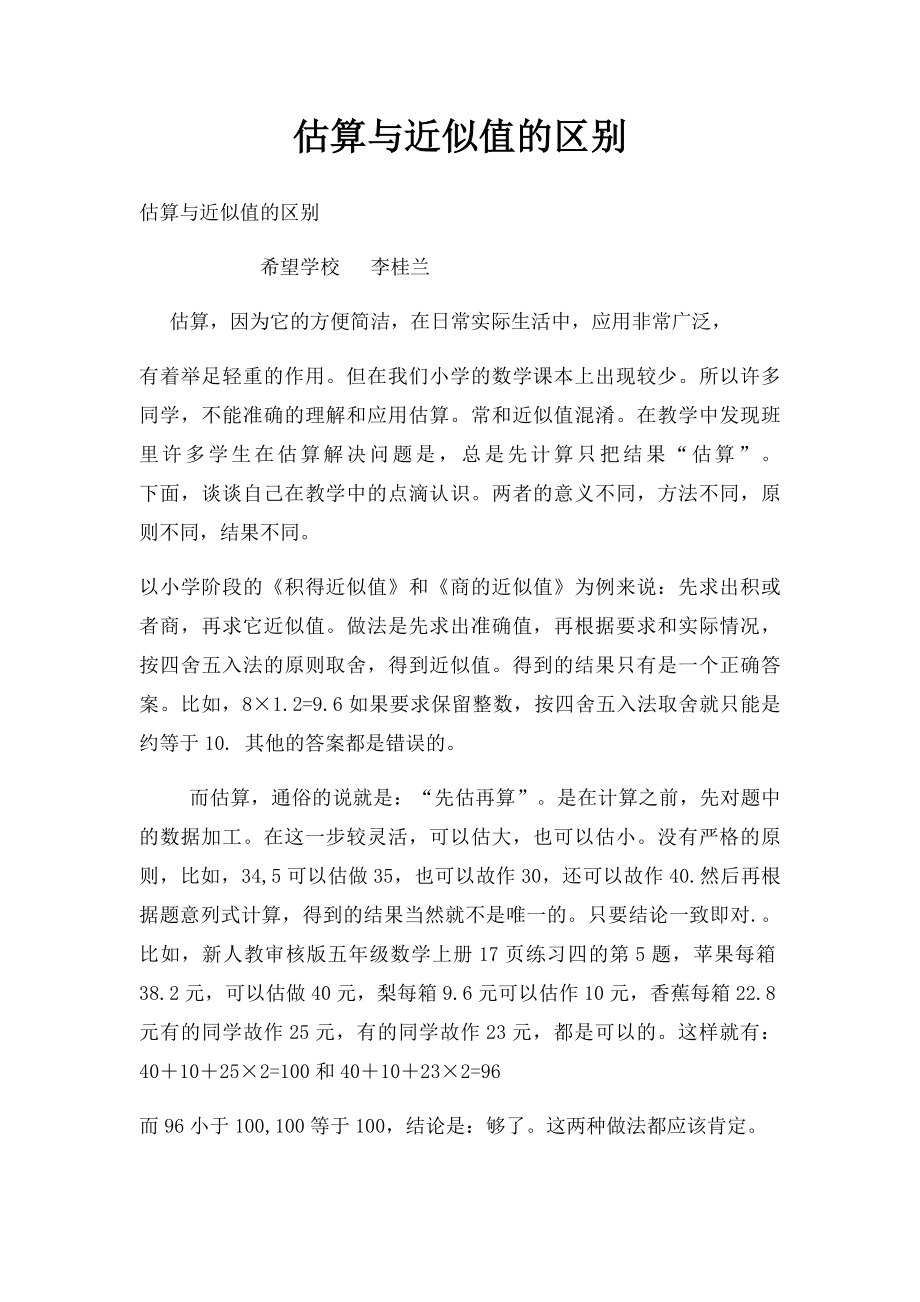 估算与近似值的区别.docx_第1页