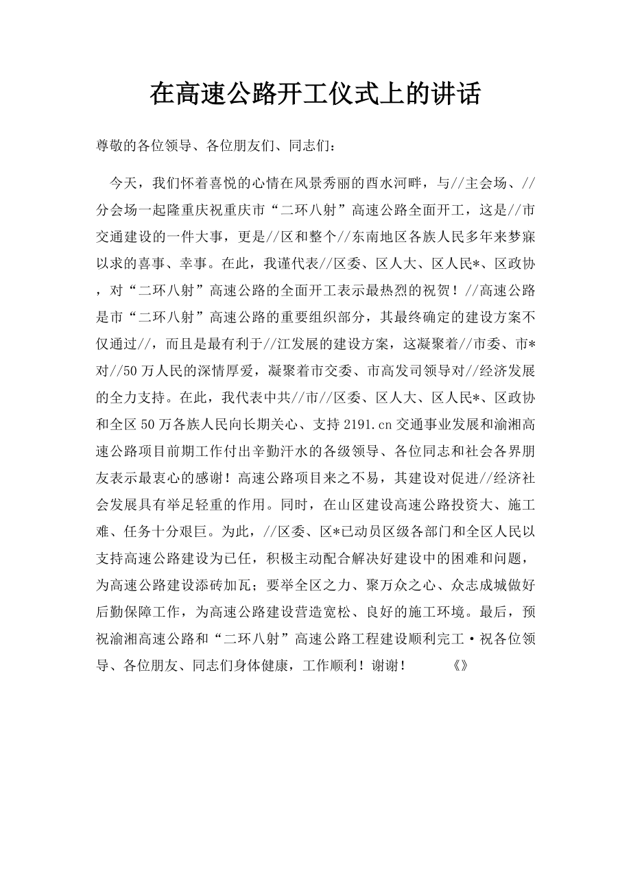 在高速公路开工仪式上的讲话.docx_第1页