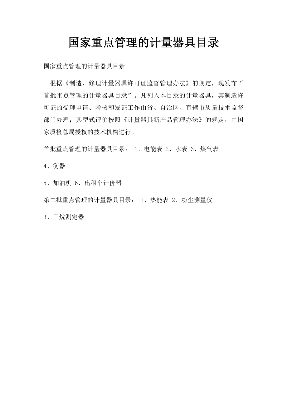 国家重点管理的计量器具目录.docx_第1页