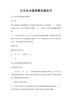 公司安全隐患整改通知书.docx