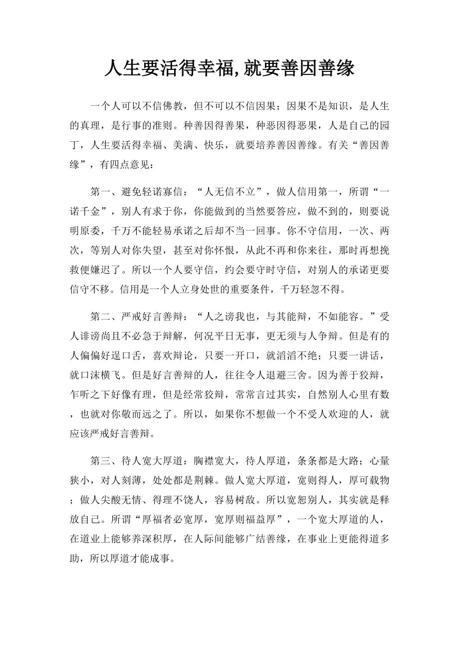 人生要活得幸福,就要善因善缘.docx_第1页