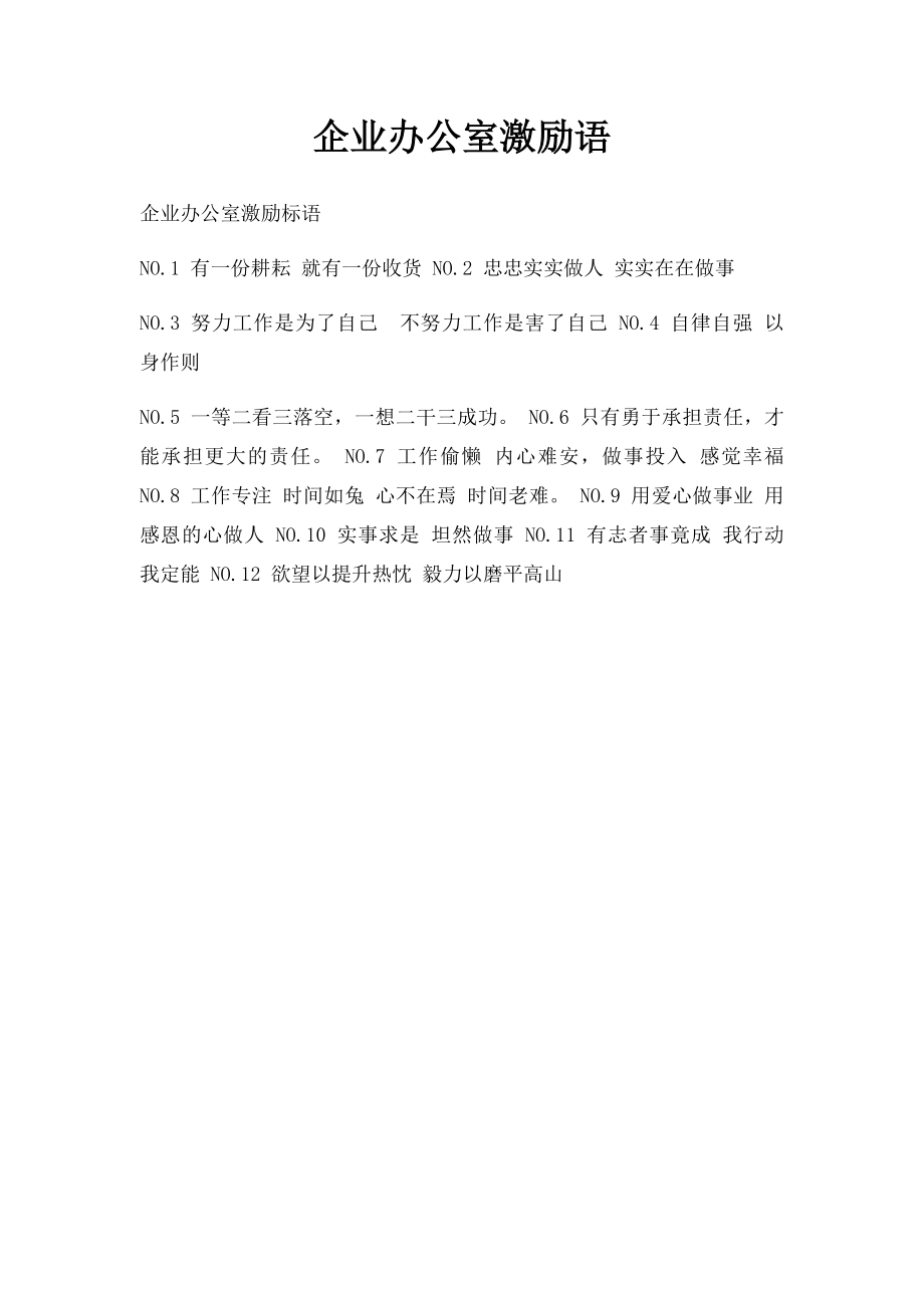 企业办公室激励语.docx_第1页