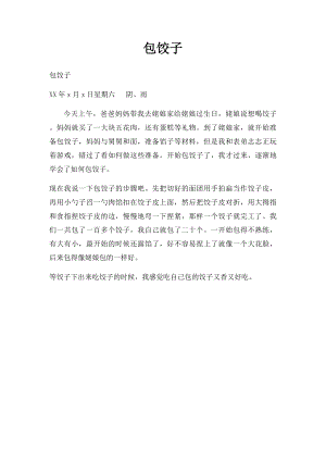 包饺子(4).docx