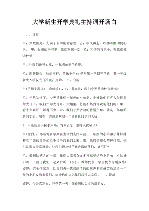 大学新生开学典礼主持词开场白.docx