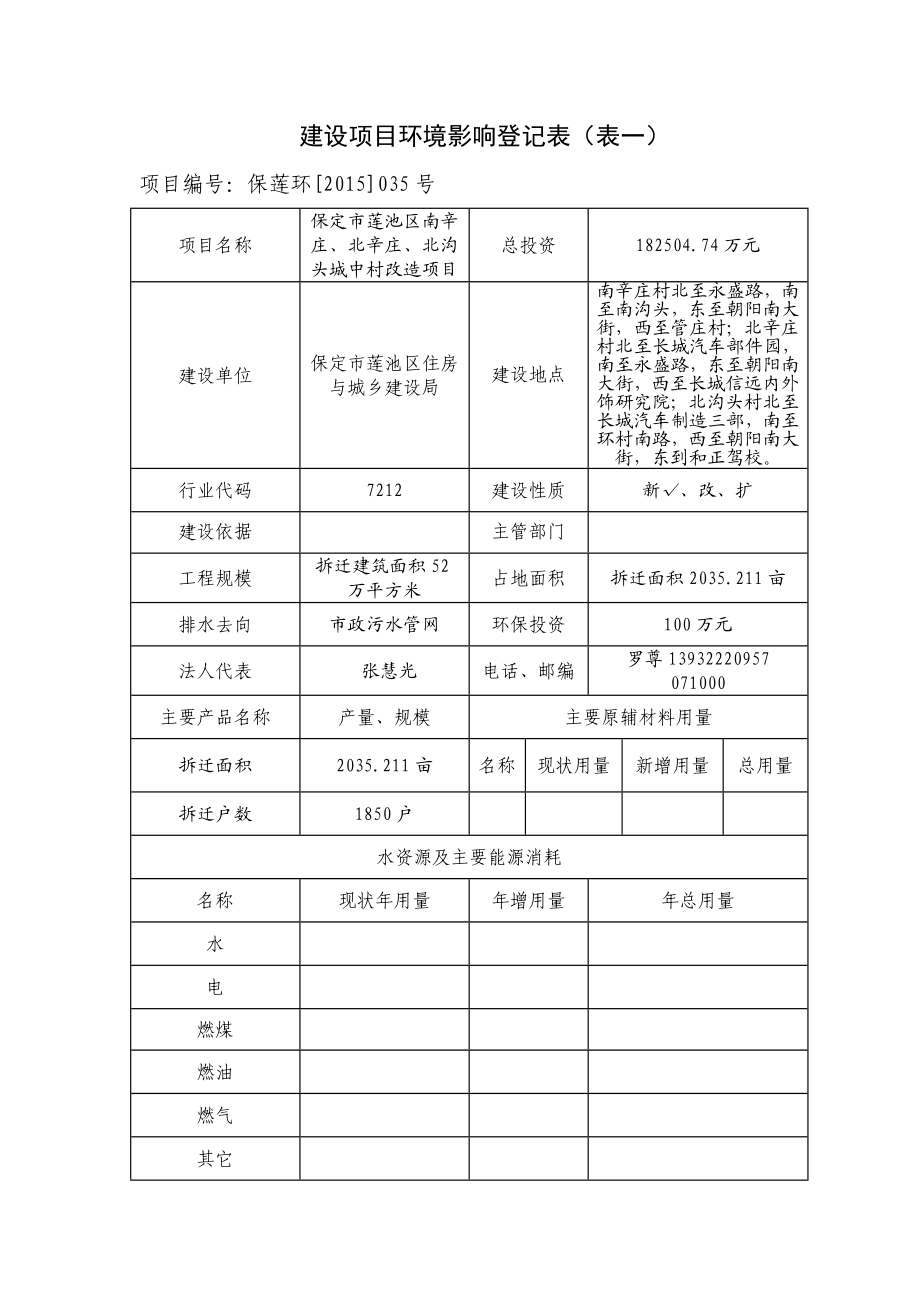 环境影响评价报告公示：保定市莲池区南辛庄北辛庄北沟头城中村改造环评报告.doc_第2页