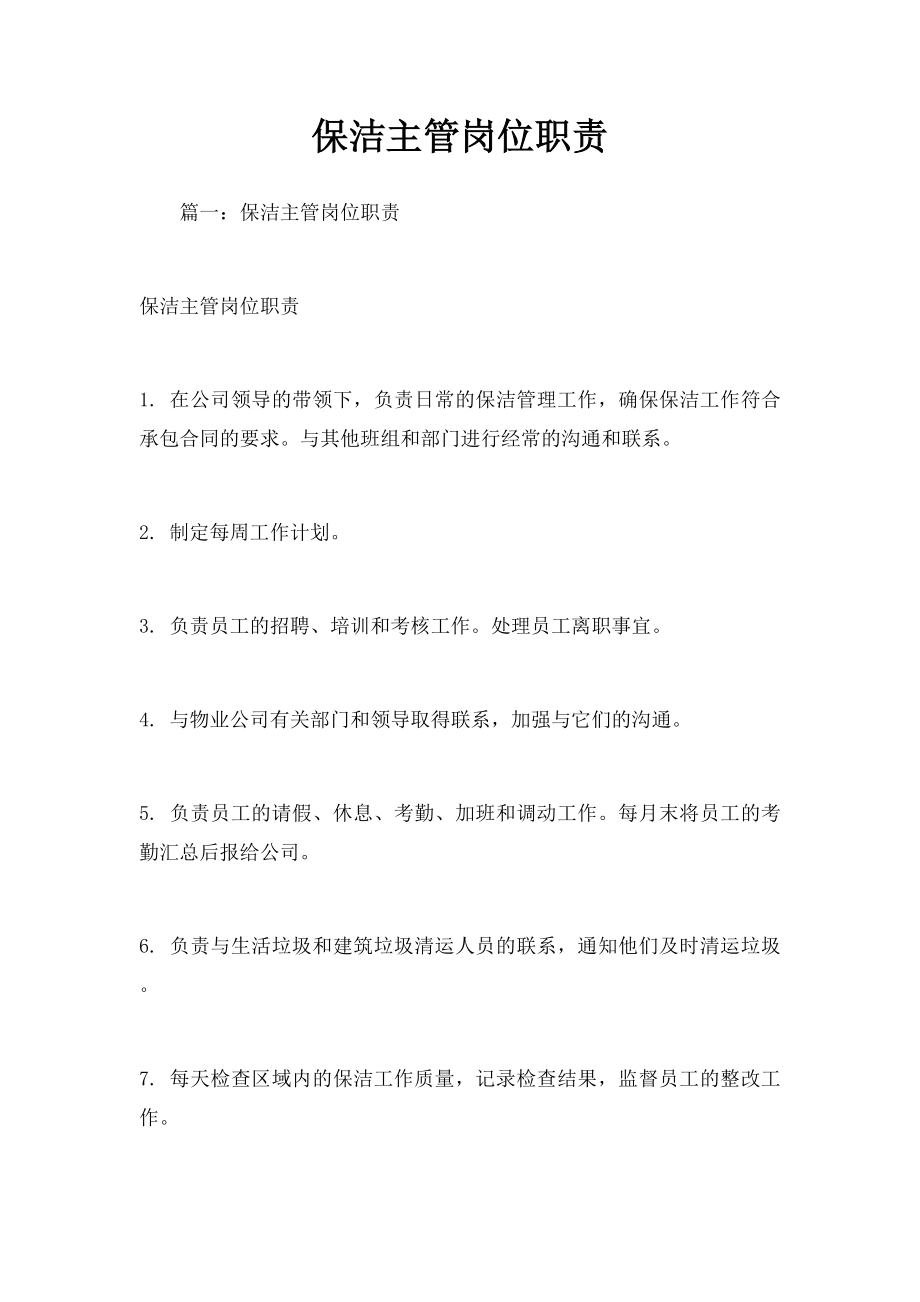 保洁主管岗位职责(4).docx_第1页