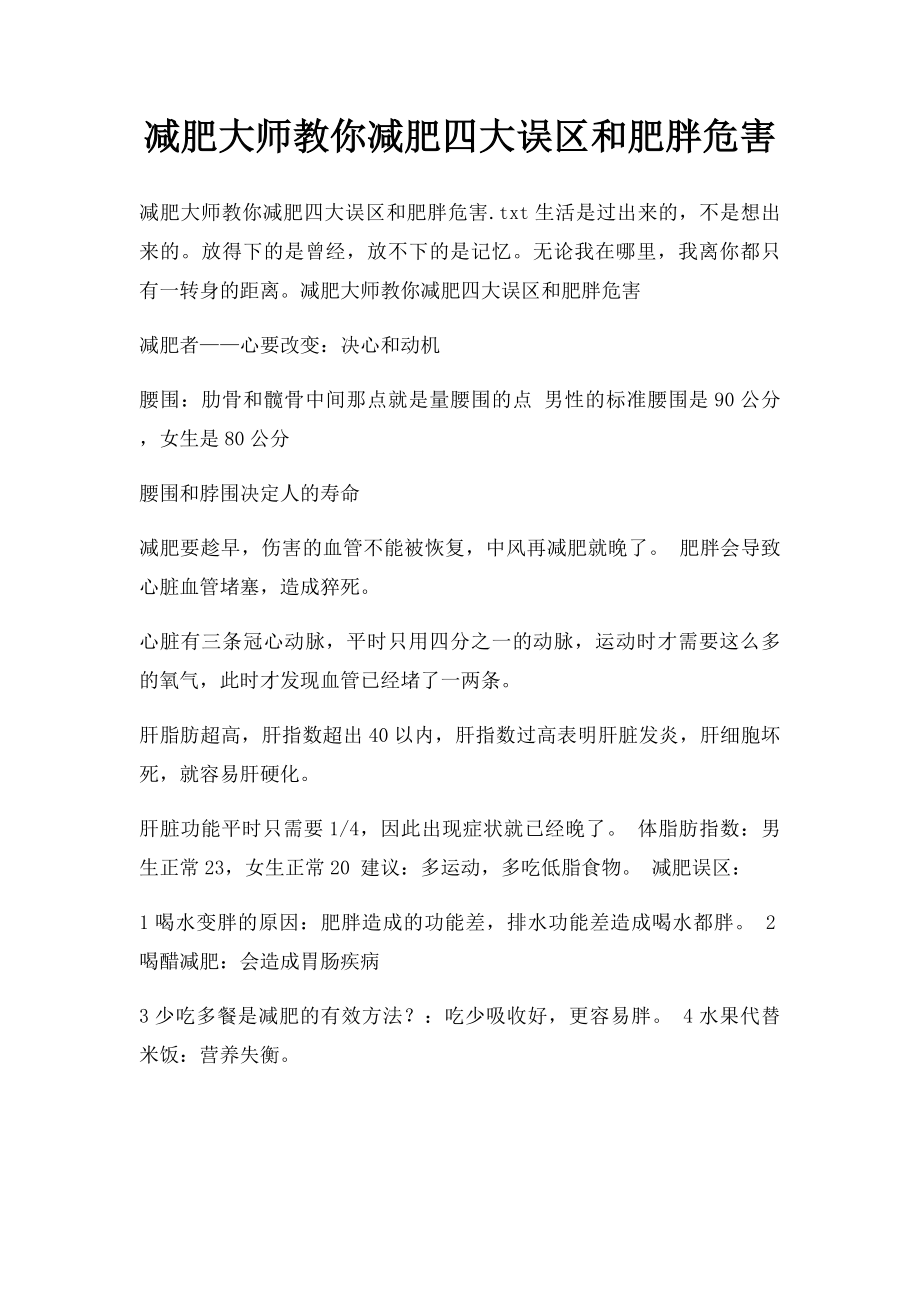 减肥大师教你减肥四大误区和肥胖危害.docx_第1页