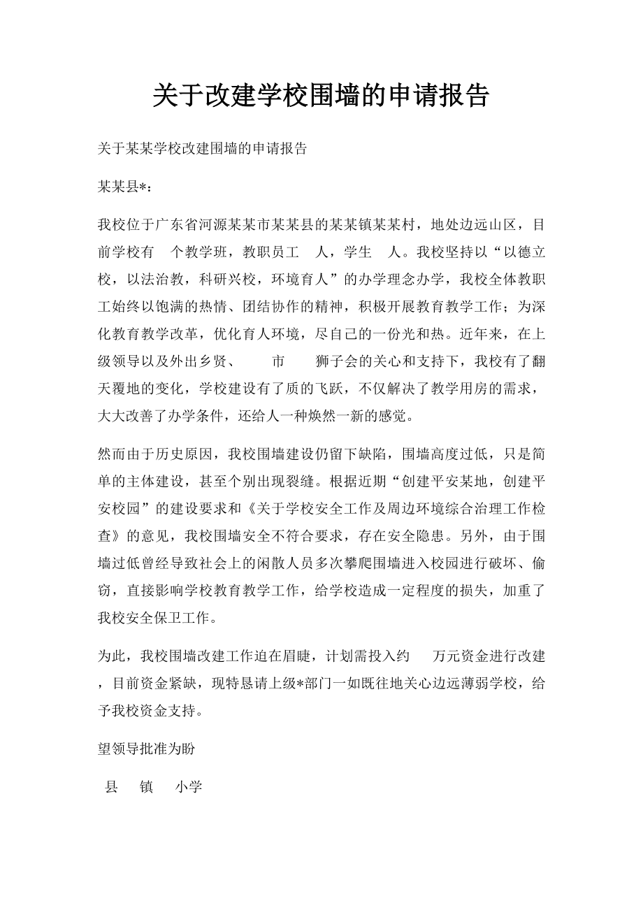 关于改建学校围墙的申请报告.docx_第1页