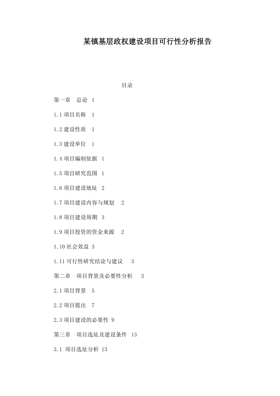 某镇基层政权建设项目可行性分析报告.doc_第1页