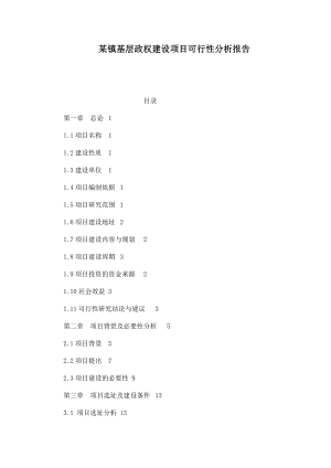 某镇基层政权建设项目可行性分析报告.doc