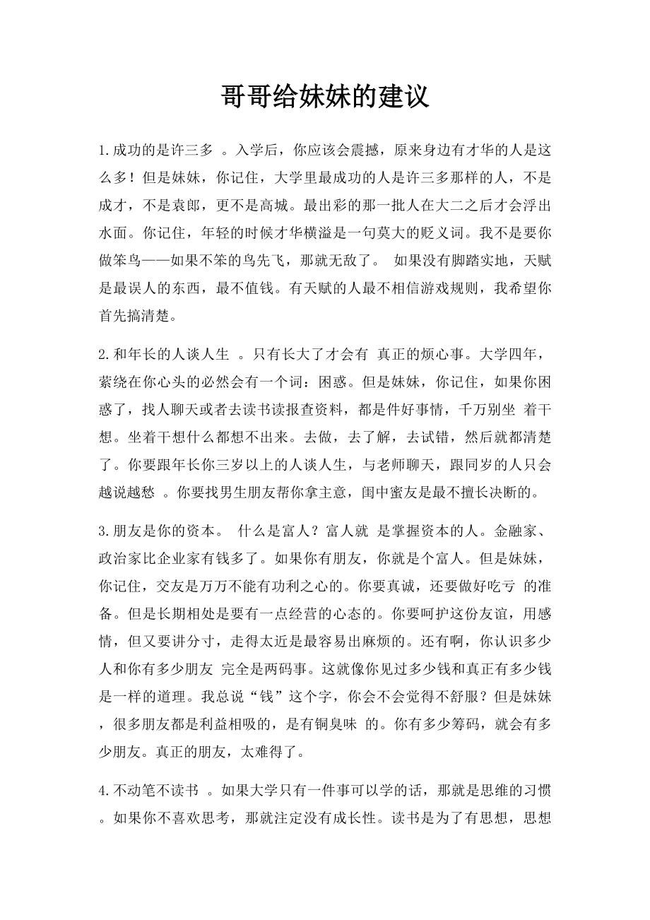 哥哥给妹妹的建议.docx_第1页