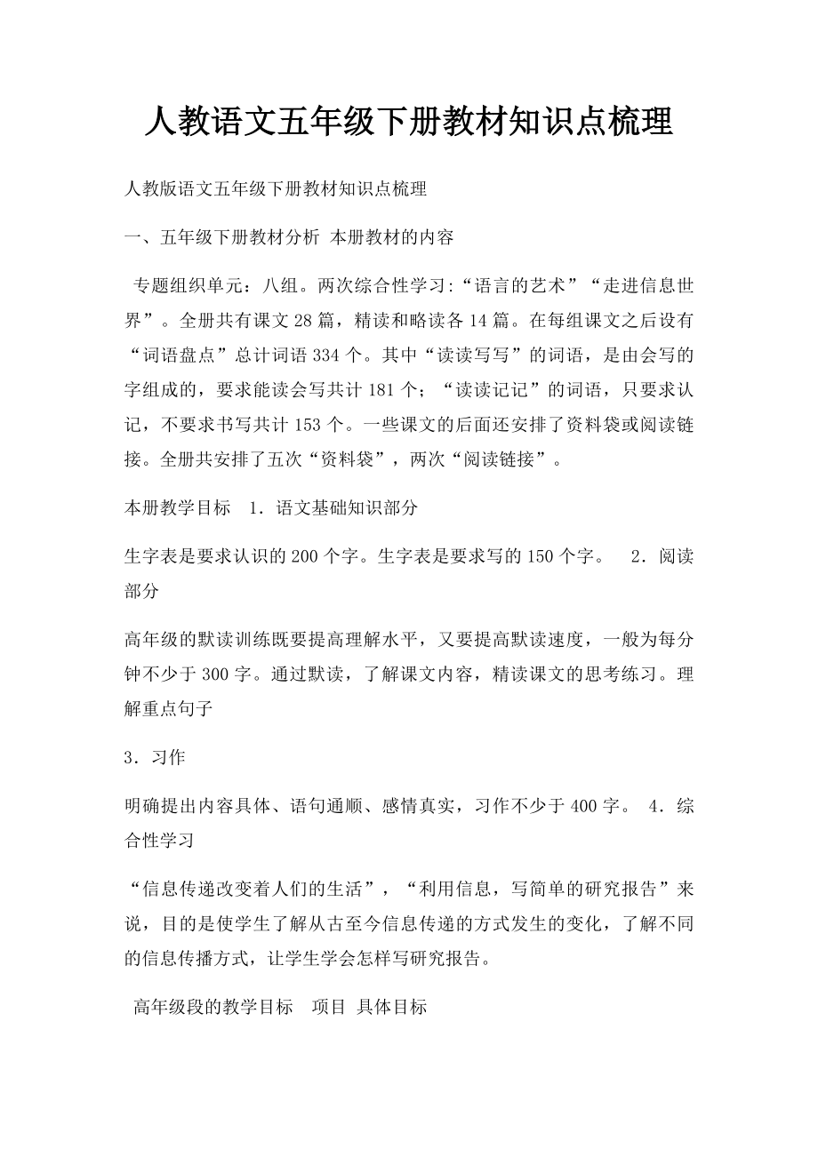 人教语文五年级下册教材知识点梳理.docx_第1页