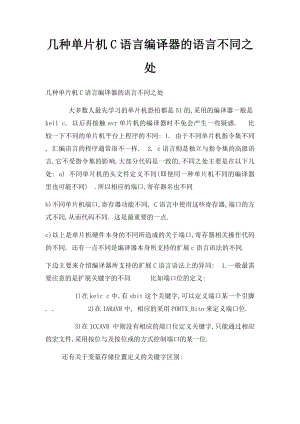 几种单片机C语言编译器的语言不同之处.docx