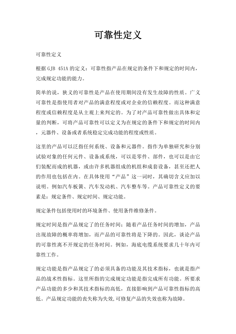 可靠性定义.docx_第1页