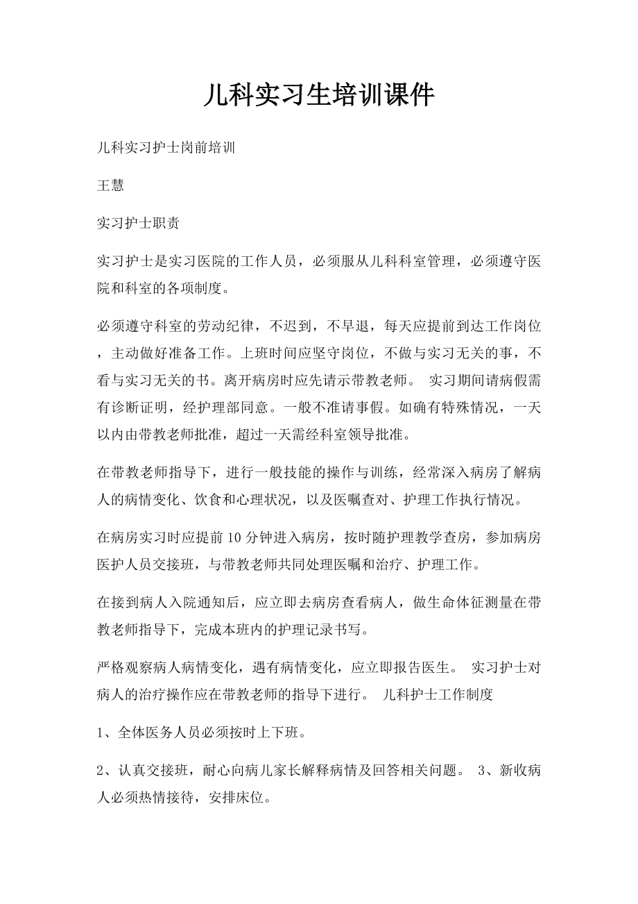 儿科实习生培训课件.docx_第1页