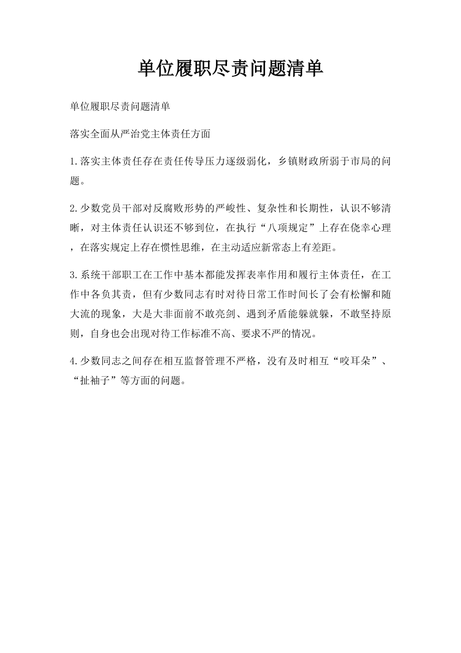 单位履职尽责问题清单(1).docx_第1页