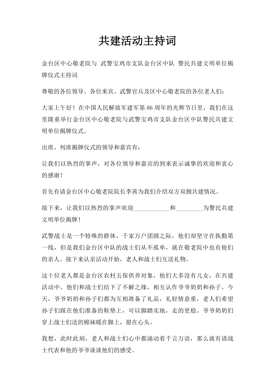 共建活动主持词.docx_第1页