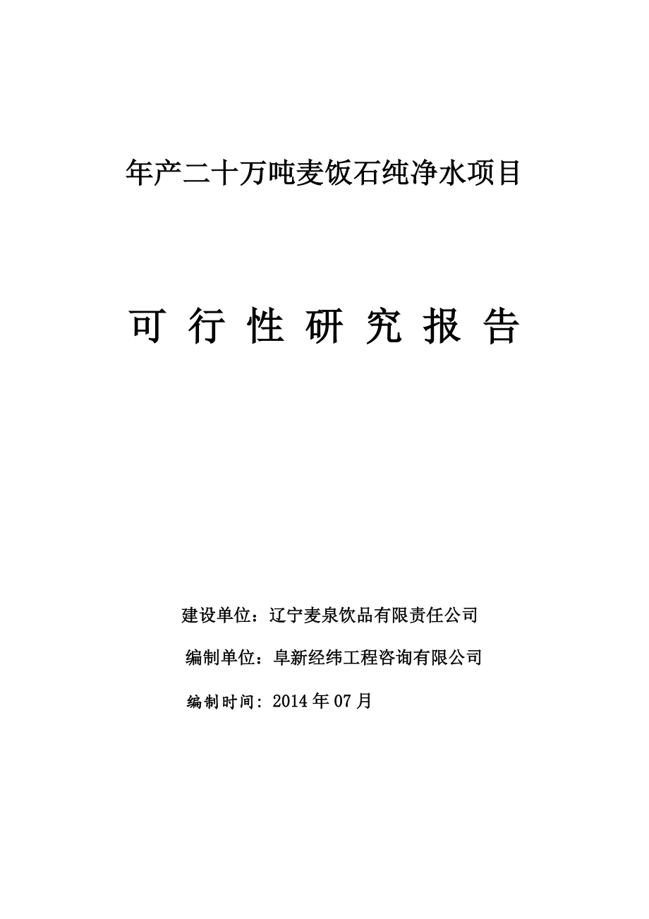 产20万吨麦饭石纯天然山泉水生产线项目(报出版)可研报告.doc_第1页