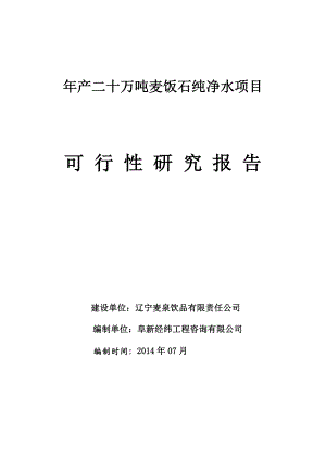 产20万吨麦饭石纯天然山泉水生产线项目(报出版)可研报告.doc