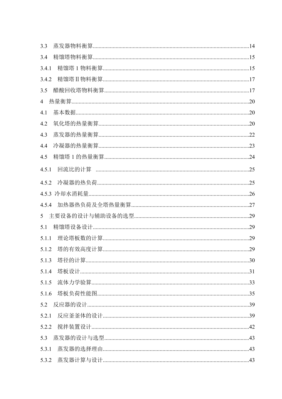 产20万吨醋酸车间设计docx.doc_第2页