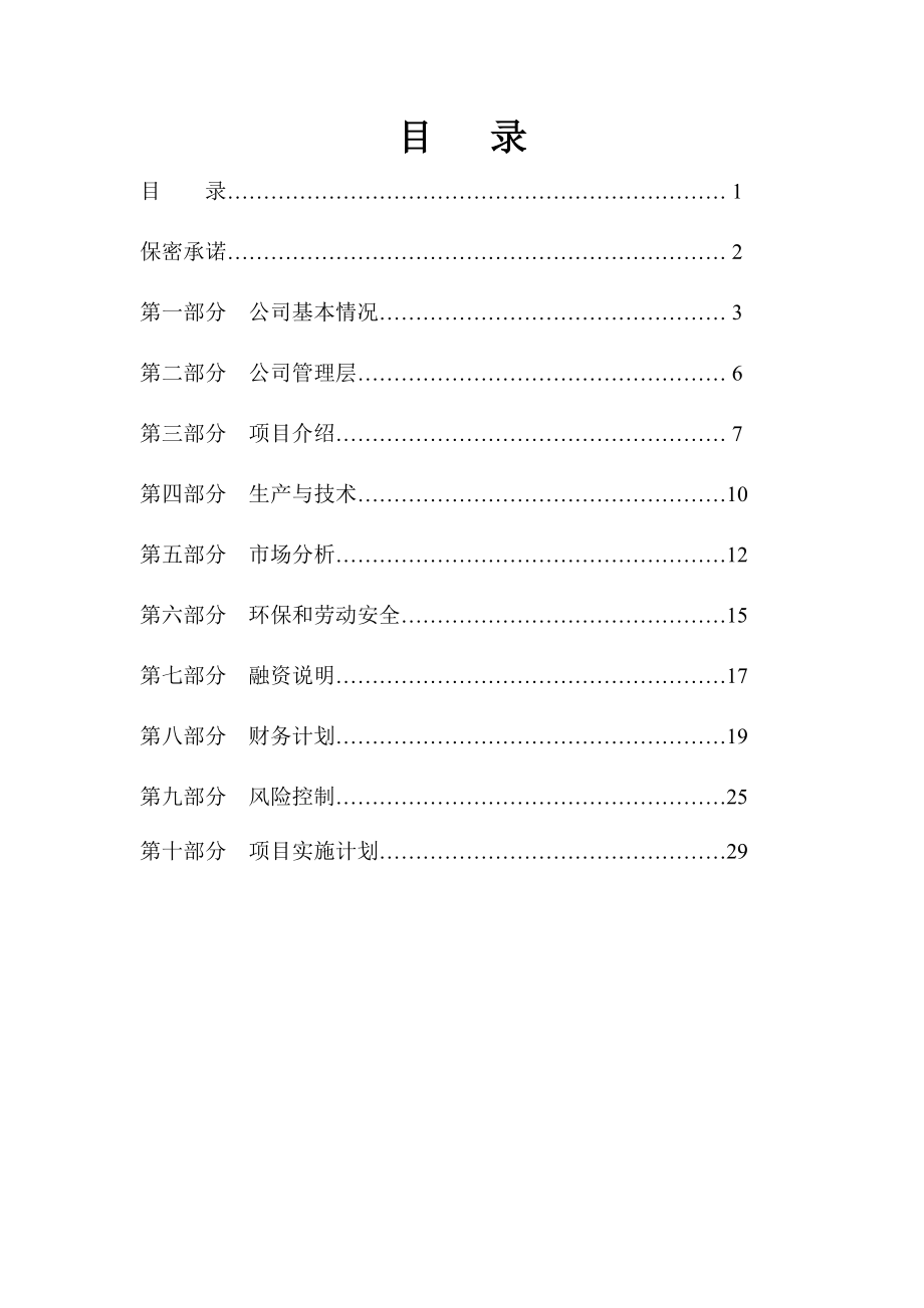 绿色有机肥料生产项目可行性研究报告.doc_第1页