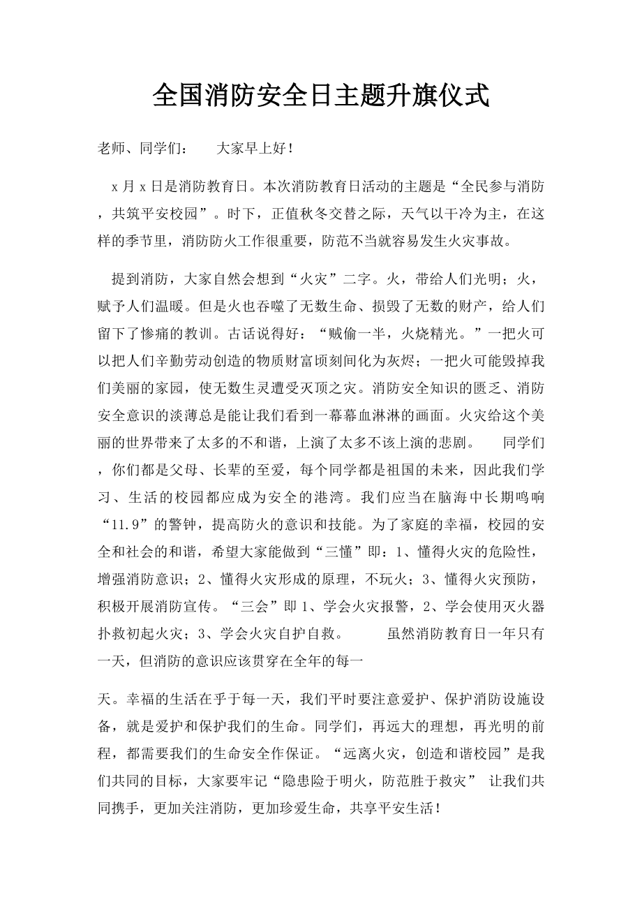 全国消防安全日主题升旗仪式.docx_第1页