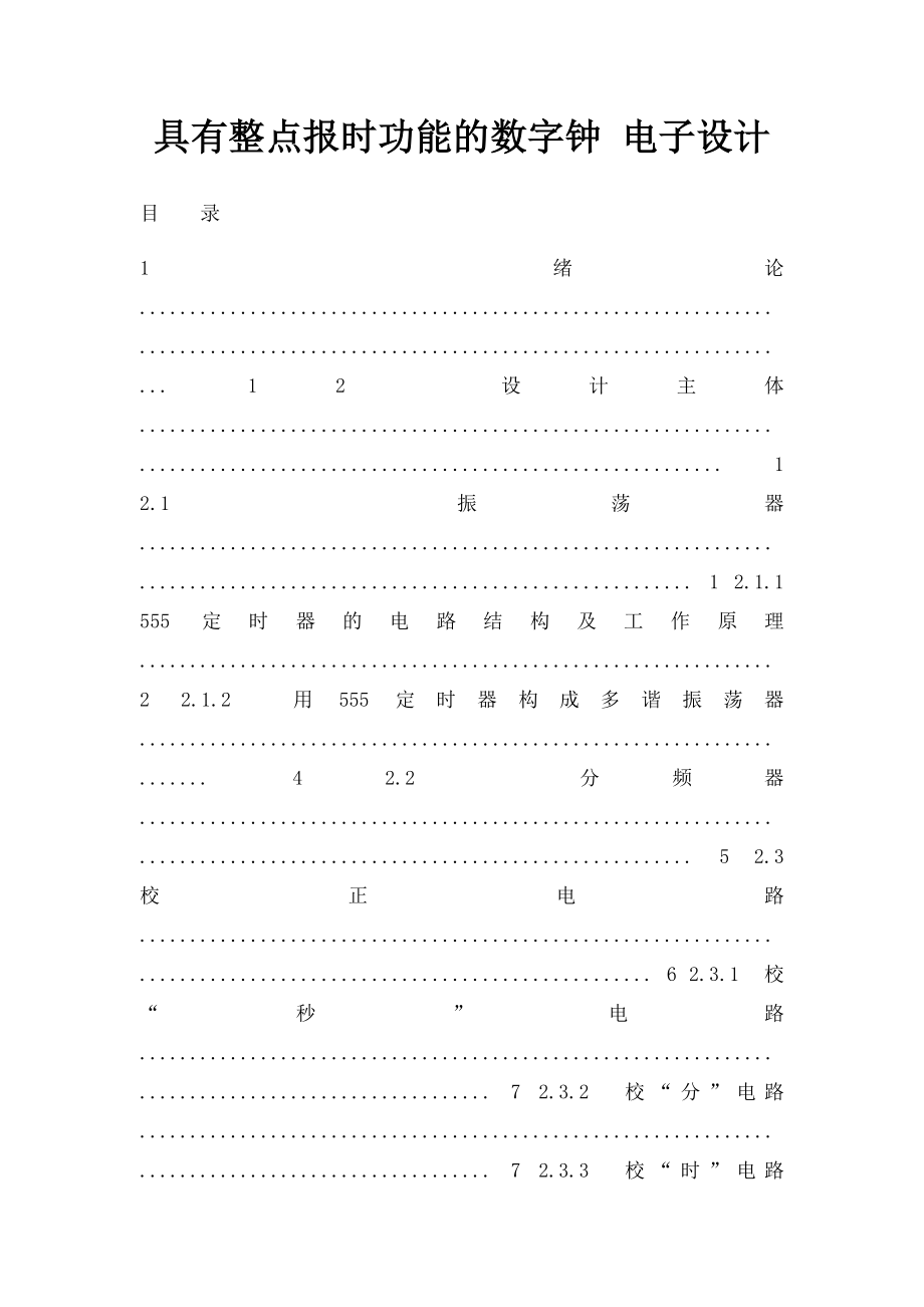 具有整点报时功能的数字钟 电子设计.docx_第1页