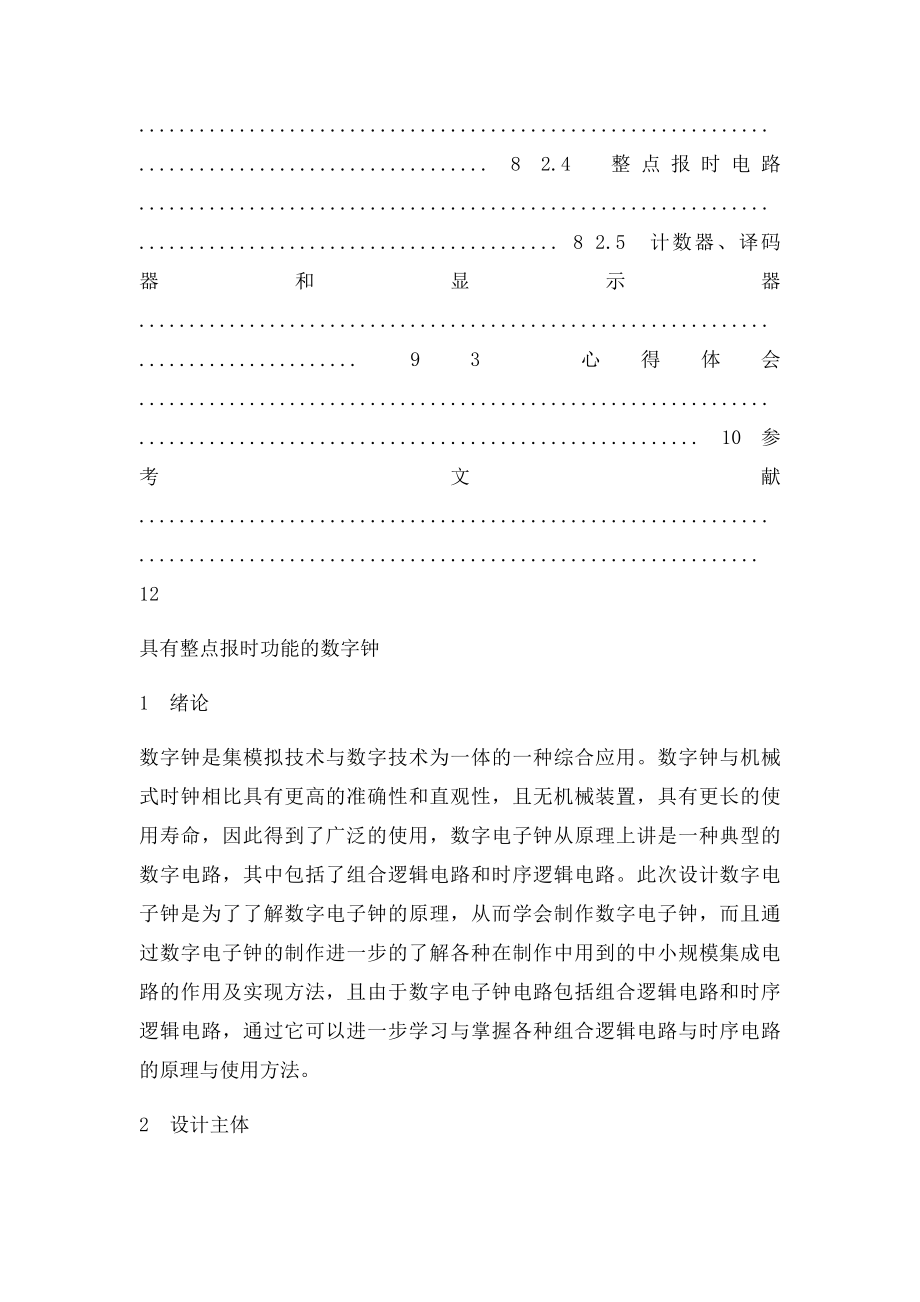 具有整点报时功能的数字钟 电子设计.docx_第2页