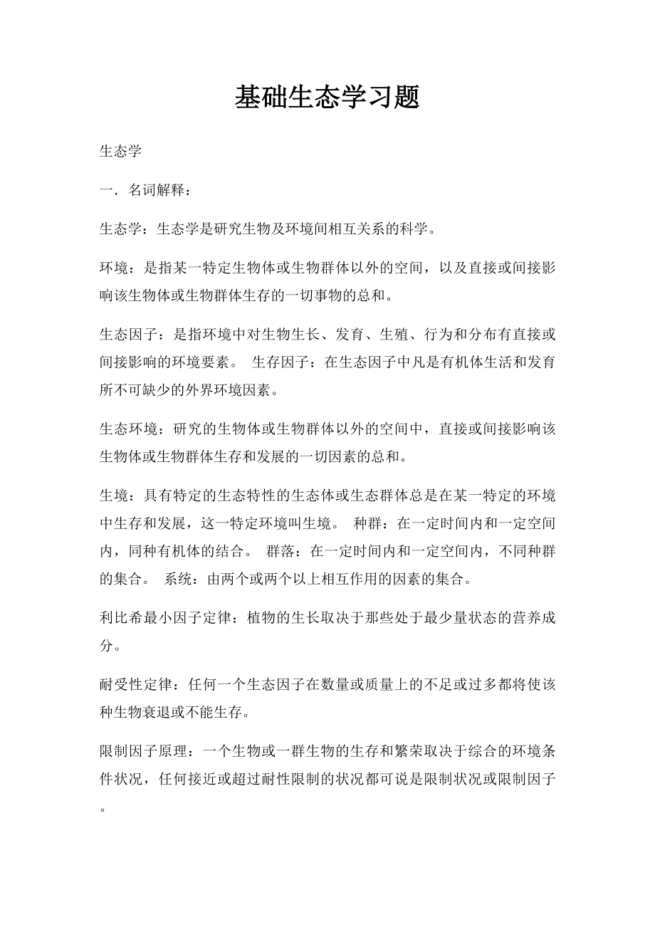 基础生态学习题.docx_第1页