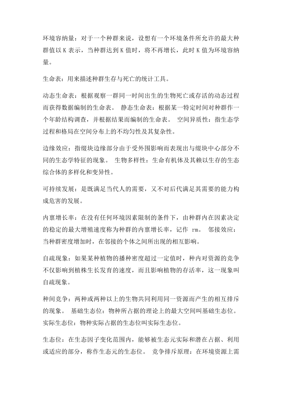 基础生态学习题.docx_第2页