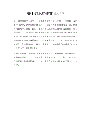 关于钢笔的作文300字.docx