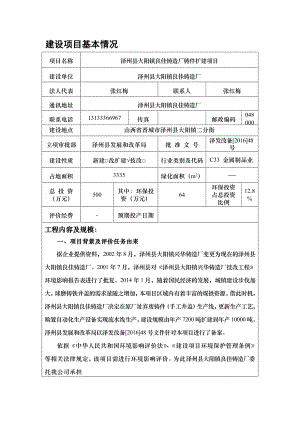 环境影响评价报告公示：泽州县大阳镇良佳铸造厂铸件扩建环评报告.doc