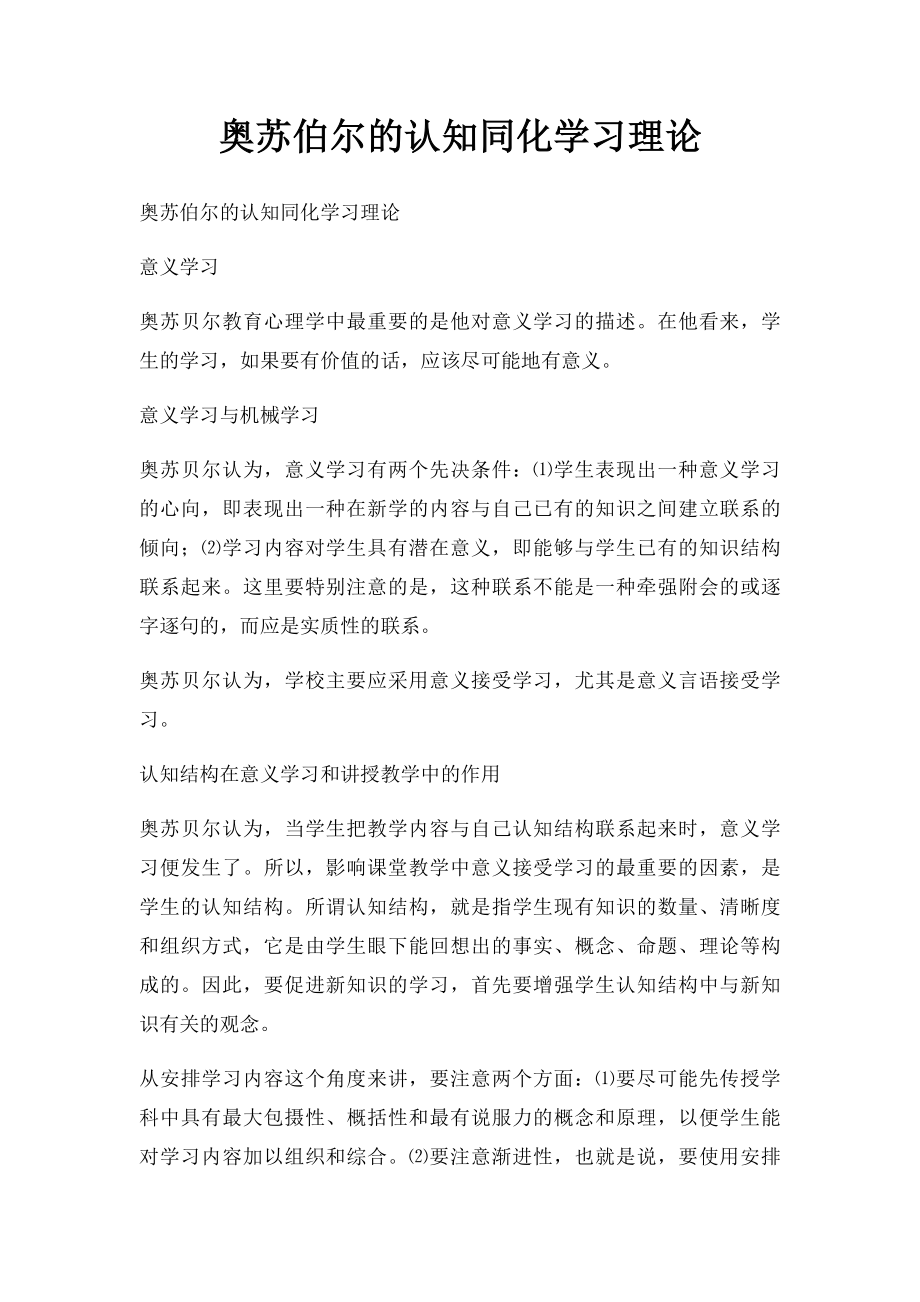 奥苏伯尔的认知同化学习理论.docx_第1页