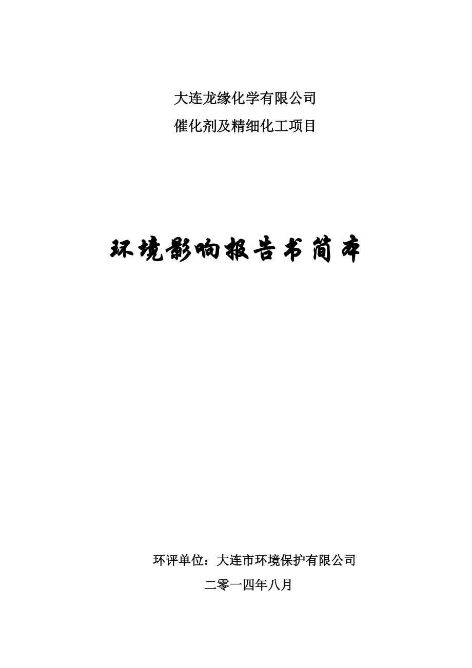 大连龙缘化学有限公司催化剂及精细化工项目环境影响报告书.doc_第1页