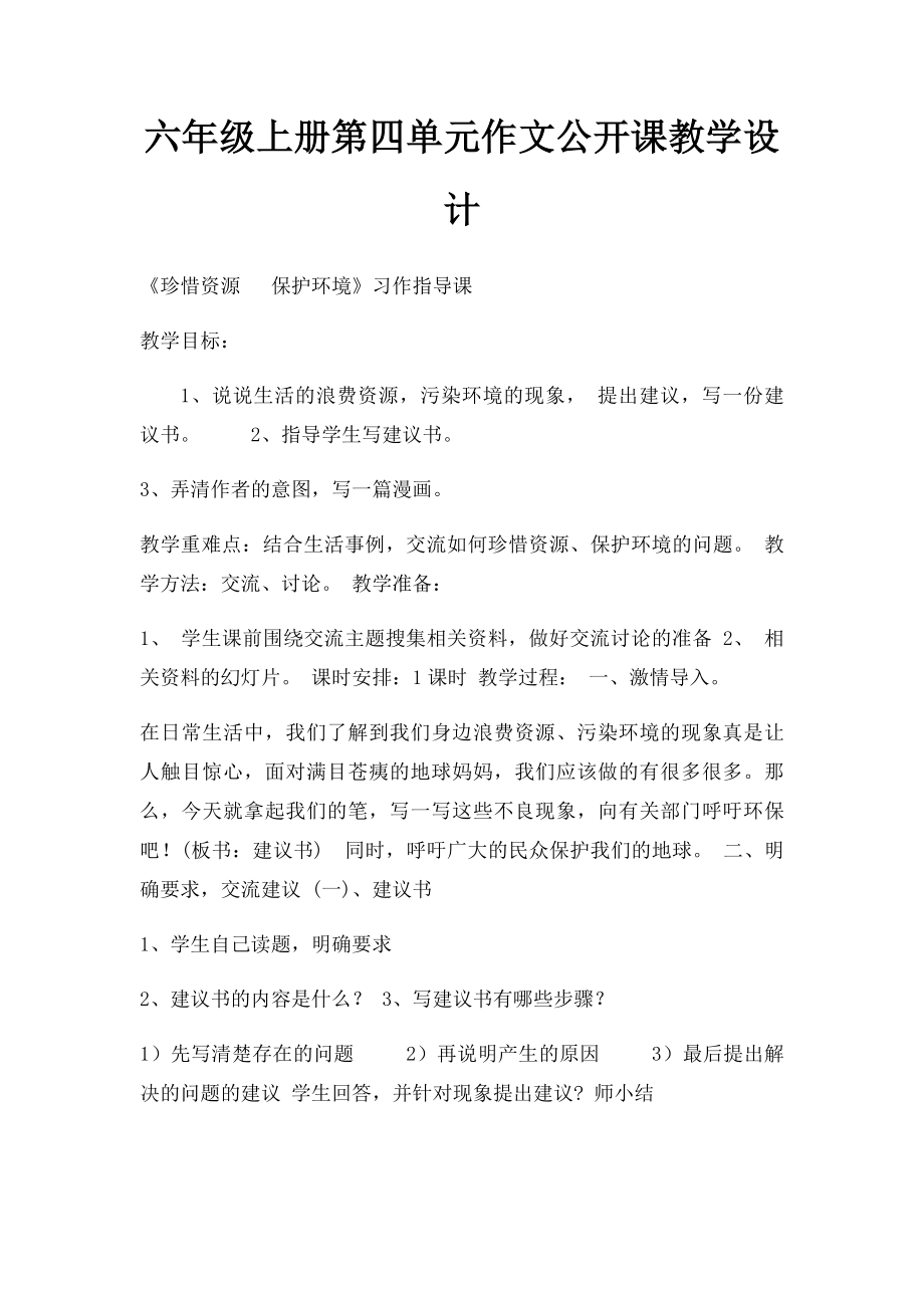 六年级上册第四单元作文公开课教学设计.docx_第1页