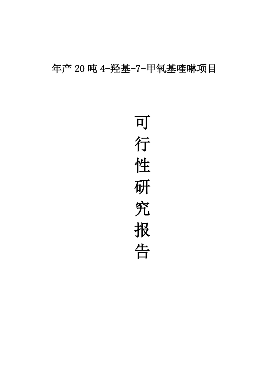 产20吨4羟基7甲氧基喹啉建设项目可行性研究报告.doc_第1页