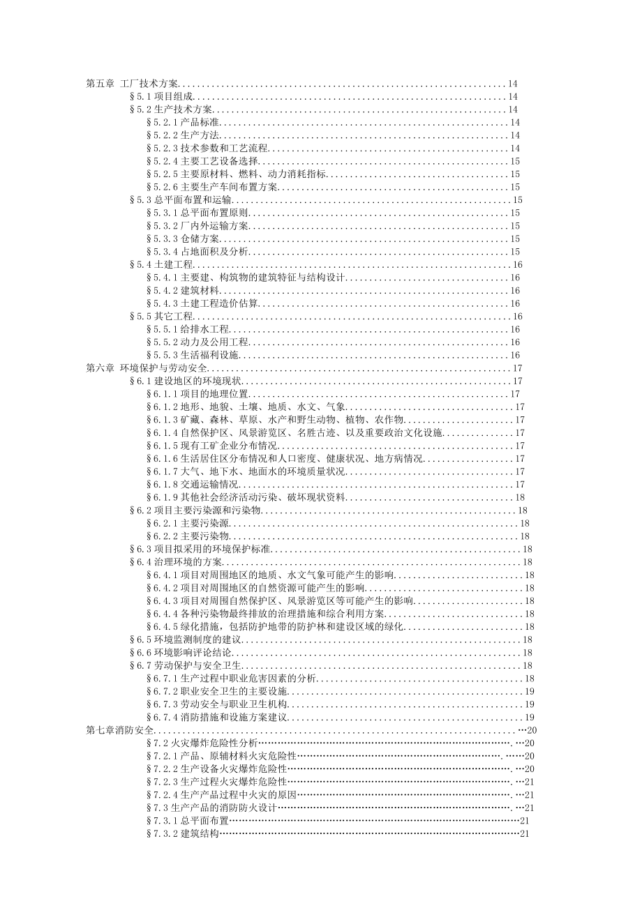 产20吨4羟基7甲氧基喹啉建设项目可行性研究报告.doc_第3页