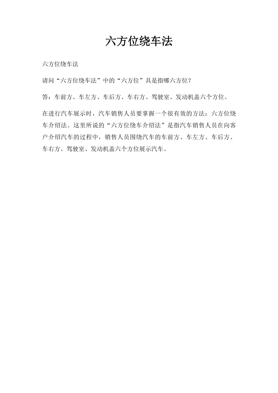 六方位绕车法.docx_第1页