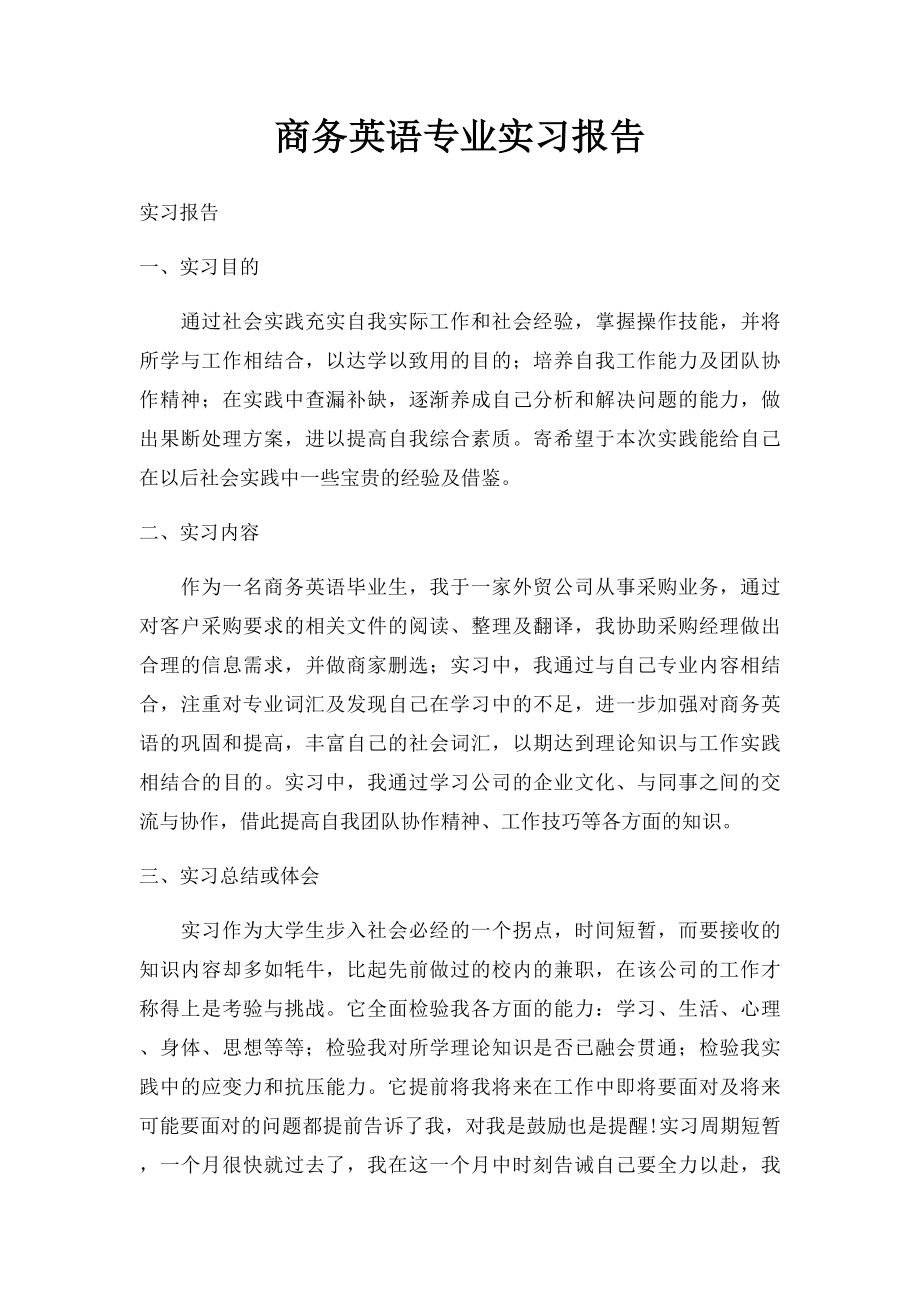 商务英语专业实习报告(1).docx_第1页