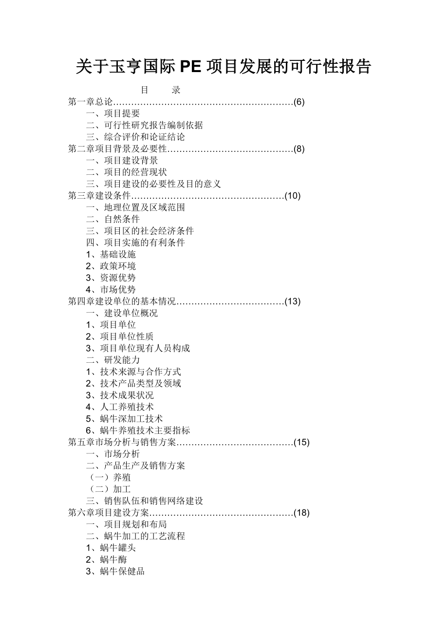 玉亨国际PE可行性报告.doc_第1页