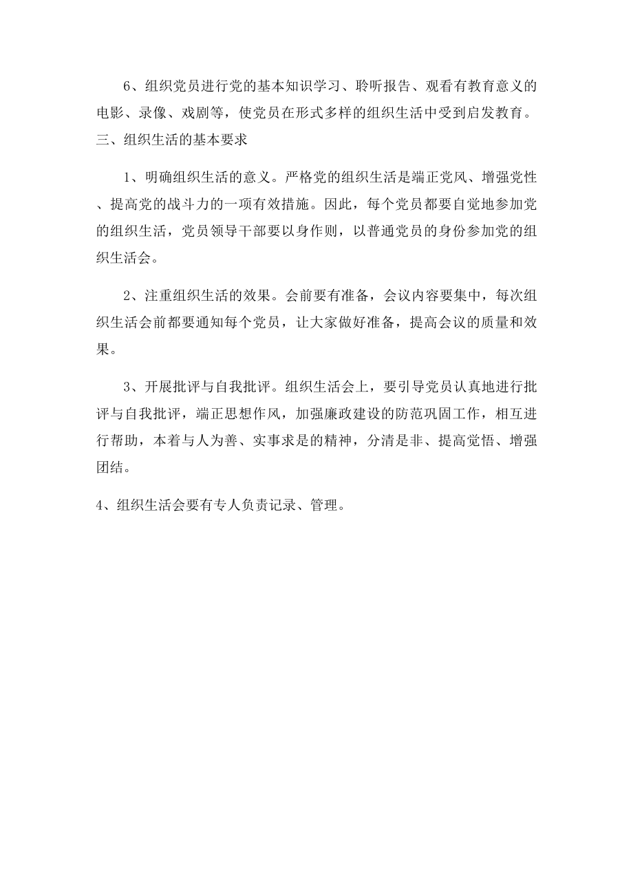 党员组织生活会制度.docx_第2页