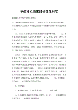 单病种及临床路径管理制度.docx