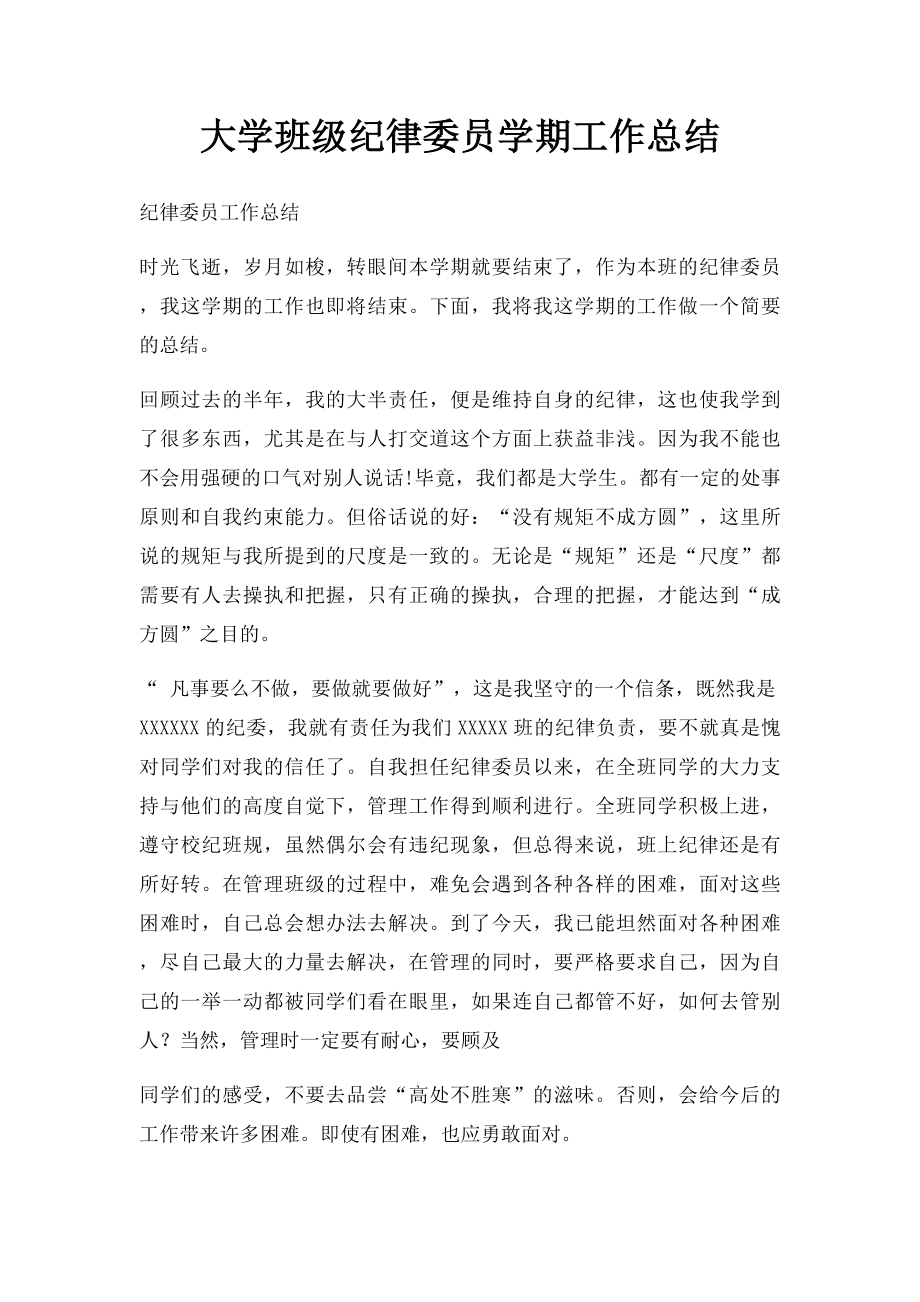 大学班级纪律委员学期工作总结.docx_第1页